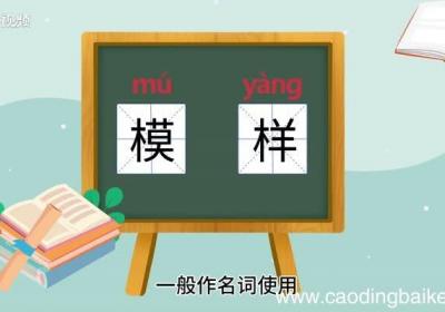 模样的意思 模样的意思是什么