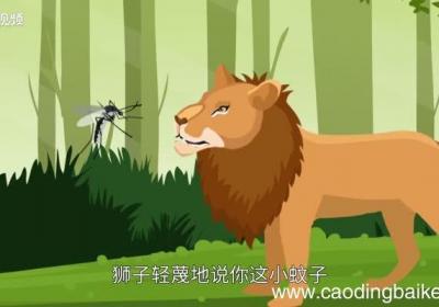蚊子和狮子告诉我们什么道理 蚊子和狮子的故事告诉我们什么道理