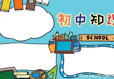 初中手抄报