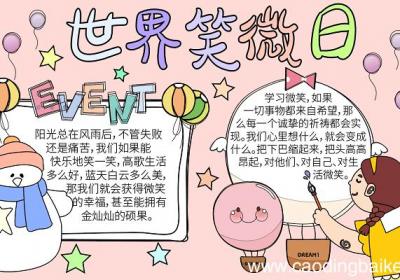 以世界微笑日为主题手抄报 世界微笑日的手抄报怎么画