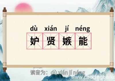 妒贤嫉能的意思 妒贤嫉能的出处