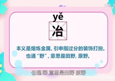 冶怎么读 冶的读法