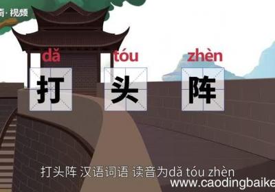 打头阵的意思 打头阵的意思是什么