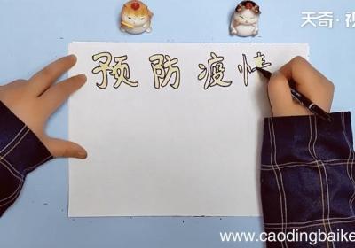 疫情的手抄报 疫情的手抄报画报