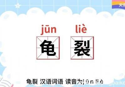 龟裂的意思 龟裂什么意思