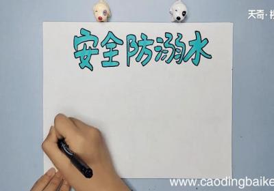 安全手抄报 安全画报