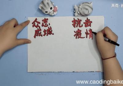 众志成城抗击疫情手抄报 众志成城抗击疫情手抄报