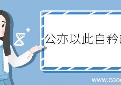 公亦以此自矜的翻译 公亦以此自矜的意思