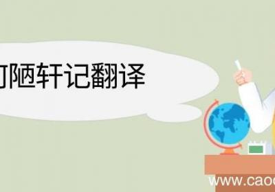 何陋轩记翻译 何陋轩记文言文翻译