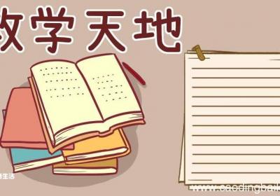 二年级数学手抄报 二年级数学的手抄报
