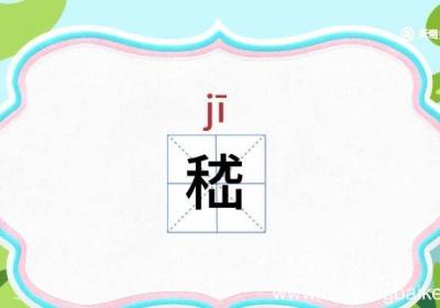 嵇怎么读 嵇怎么读音