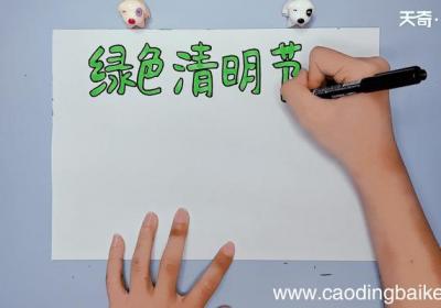 绿色清明节手抄报 绿色清明节手抄报画报