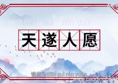 天遂人愿的意思 天遂人愿的出处