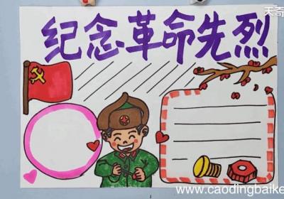 纪念革命先烈手抄报 纪念革命先烈手抄报怎么画