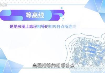 等高线有哪些特性等高线具有哪些主要特点