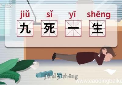 九死一生的意思 九死一生的出处