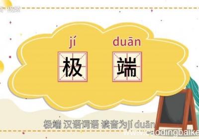 极端的意思 极端的意思是什么