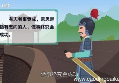 有志者事竟成的意思 “有志者事竟成”的意思是什么