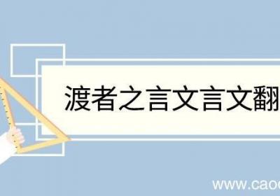 渡者之言文言文翻译 渡者之言的文言文翻译