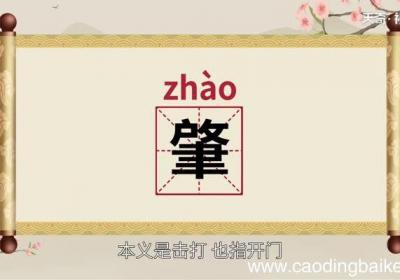 肇怎么读 肇的读法