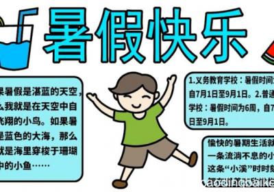 ?小学生暑假手抄报 ?小学生暑假手抄报怎么画