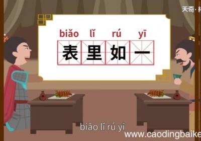 表里如一的意思 表里如一的出处