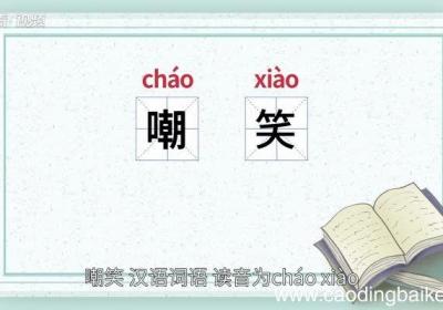 嘲笑的意思 嘲笑的意思是什么