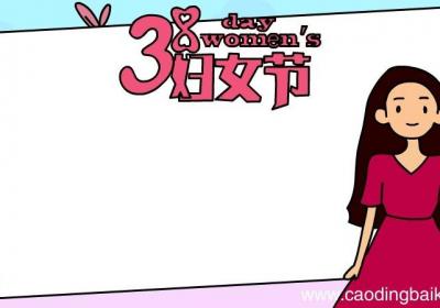 3.8妇女节women's day手抄报