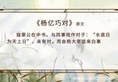 杨亿巧对文言文翻译 杨亿巧对原文