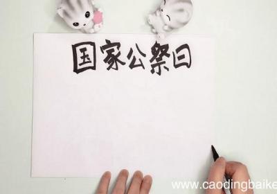公祭日手抄报 公祭日画报