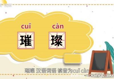 璀璨的意思 璀璨是什么意思