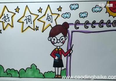 好词句手抄报 怎么画好词句手抄报