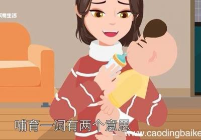 哺育的意思 哺育的意思和造句