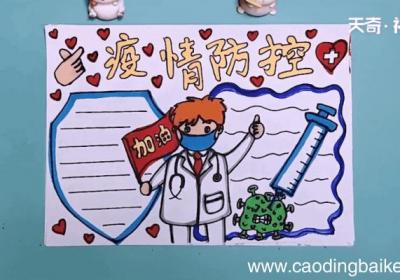 疫情防控手抄报 疫情防控手抄报怎么画