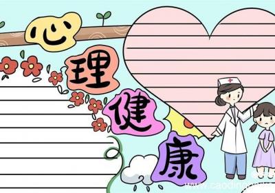 心理健康手抄报 心理健康手抄报六年级