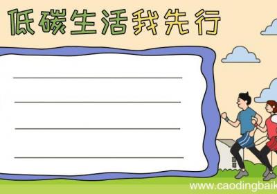 低碳生活我先行手抄报怎么画