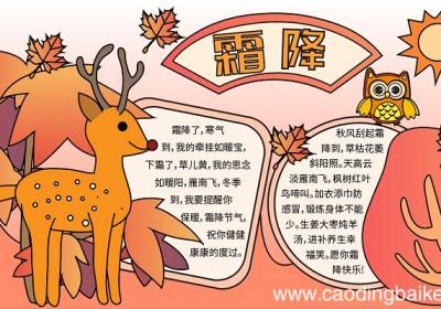 关于霜降的手抄报 霜降的手抄报怎么画