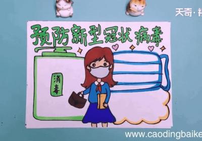 预防新冠病毒手抄报 预防新冠病毒手抄报怎么画