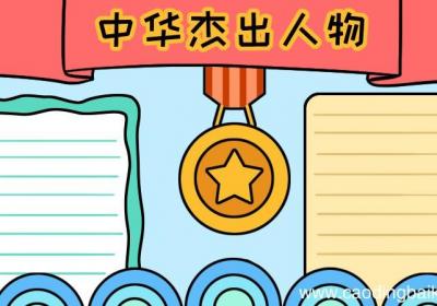 中华杰出人物手抄报