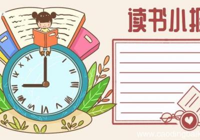 读书小报 读书小报手抄报