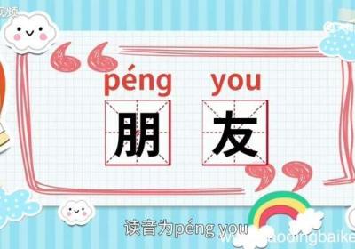 朋友的意思 朋友什么意思