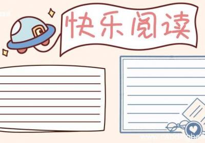 读书手抄报简单又漂亮 读书的手抄报简单又漂亮