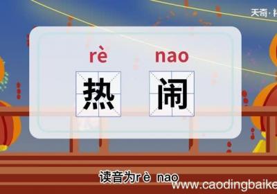 热闹的意思 热闹什么意思