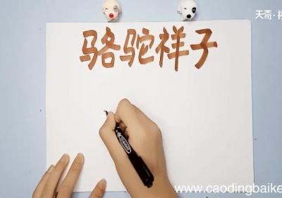 骆驼祥子手抄报 骆驼祥子画报
