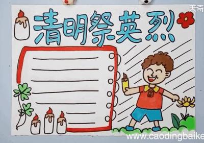 清明祭英烈的手抄报 清明祭英烈的手抄报怎么画