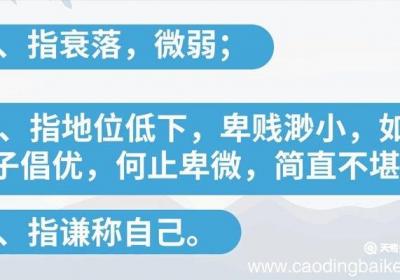 卑微的意思 卑微是什么意思