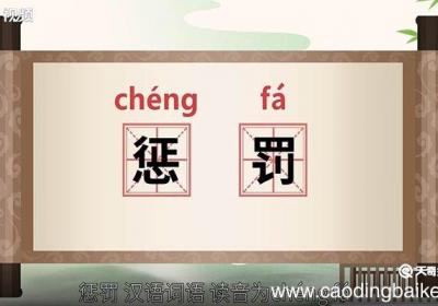 惩罚的意思 惩罚是什么意思