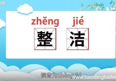 整洁的意思 整洁什么意思
