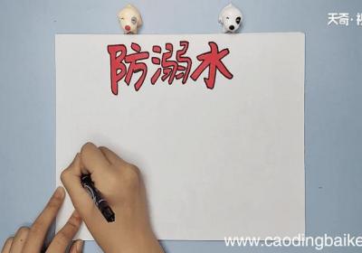 防溺水手抄报 防溺水画报