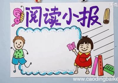 阅读手抄报 阅读手抄报怎么画